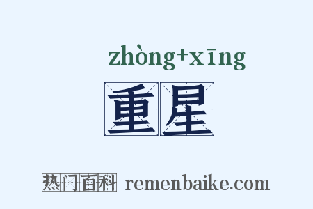 重星是什么意思的图片